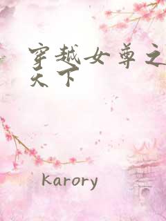 穿越女尊之纯倾天下