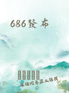 686发布