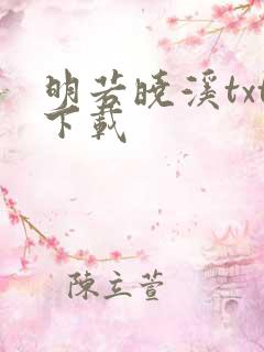 明若晓溪txt下载