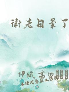 卫老日晕了淑蓉