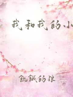 我和我的小