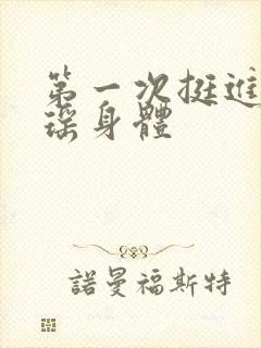 第一次挺进苏雨瑶身体