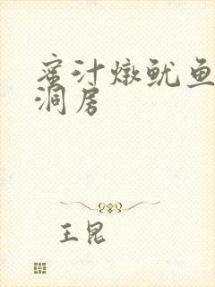 蜜汁炖鱿鱼续写洞房