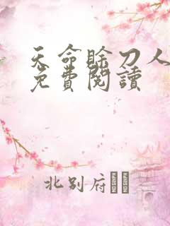 天命赊刀人全本免费阅读