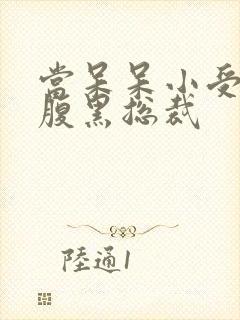 当呆呆小受遇上腹黑总裁