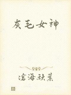灰毛女神