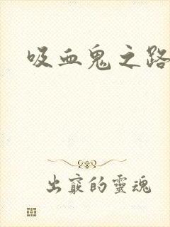 吸血鬼之路