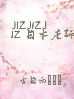 JIZJIZJIZ 日本老师水多