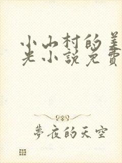 小山村的美好时光小说免费阅读