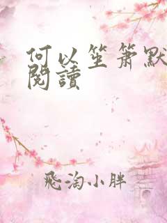 何以笙箫默全文阅读