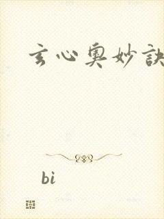 玄心奥妙诀全集