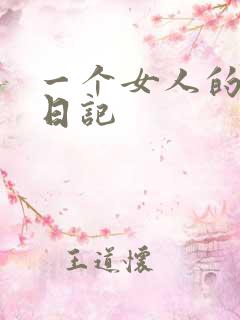 一个女人的七本日记