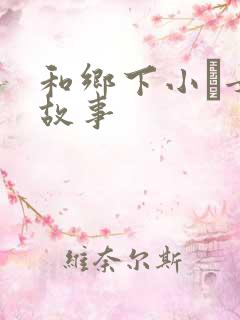 和乡下小姪女性故事