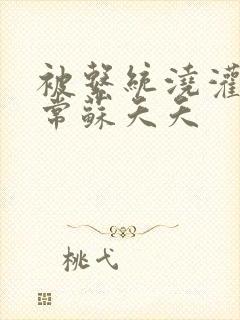 被系统浇灌的日常苏夭夭