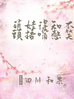 萌娃得知不用洗头捂嘴憋笑