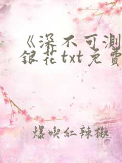 《深不可测》金银花txt免费阅读