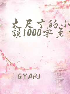 大尺寸的小黄说说1000字免费