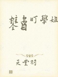 椎名町学姐的安全日