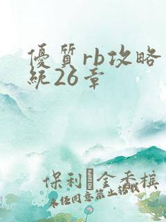 优质rb攻略系统26章