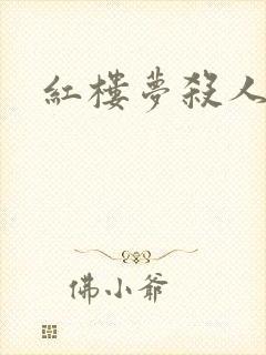 红楼梦杀人事件