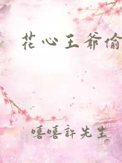 花心王爷偷心妾