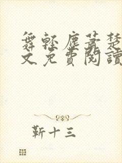 舞轻尘萧楚御全文免费阅读