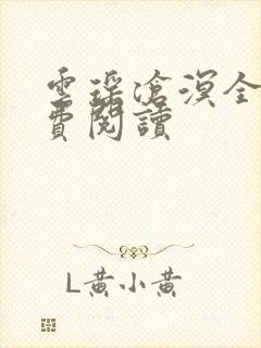 云瑶沧溟全文免费阅读