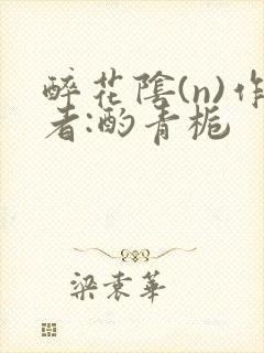 醉花阴(n)作者:酌青栀