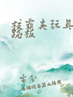 校霸夹玩具坐跷跷板