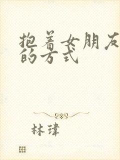 抱着女朋友压枪的方式