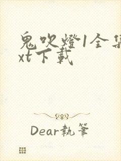 鬼吹灯1全集txt下载