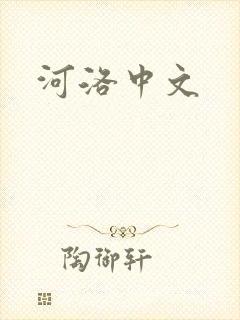 河洛中文