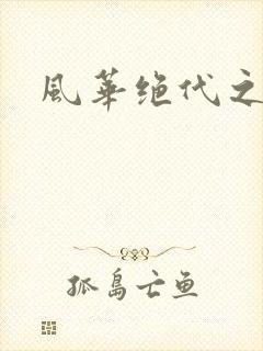 风华绝代之代黎