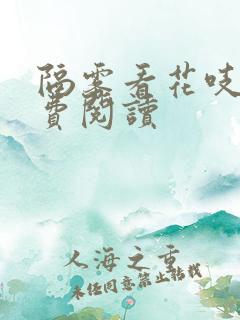 隔雾看花吱吱免费阅读