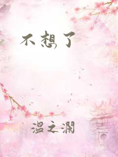 不想了