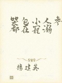 哭包小人参每天都在宠溺