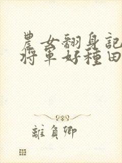 农女翻身记嫁个将军好种田