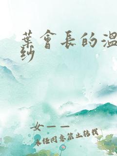 叶会长的温情面纱