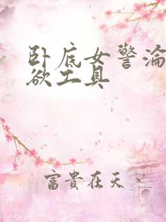 卧底女警沦为泄欲工具