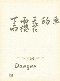 下雨天的车站避雨樱花