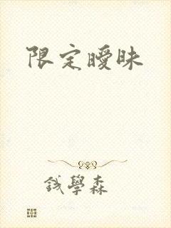 限定暧昧
