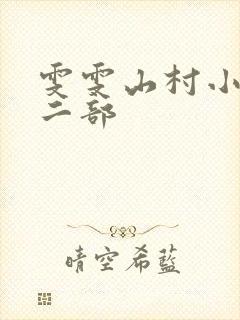 雯雯山村小说第二部