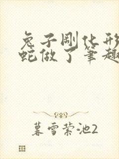 兔子刚化形就被蛇做了笔趣阁