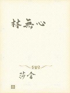 林无心