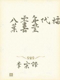 八零年代福气包叶嘉莹