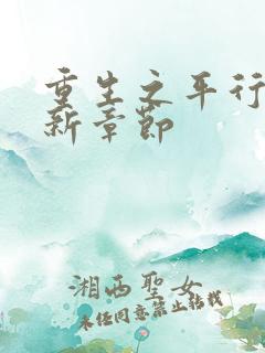 重生之平行线最新章节