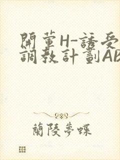 开荤H-诱受的调教计划ABO-