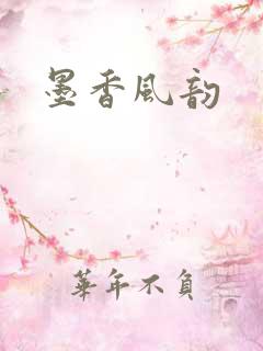 墨香风韵