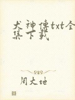 犬神传txt全集下载