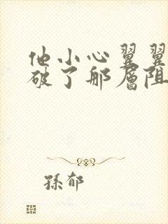 他小心翼翼的冲破了那层阻碍